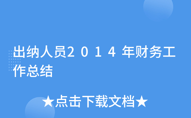 出纳人员2014年财务工作总结