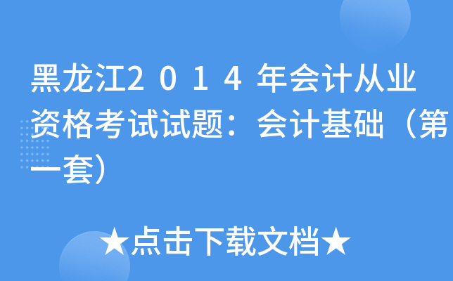 黑龙江2014年会计从业资格考试试题：会计基础（第一套）