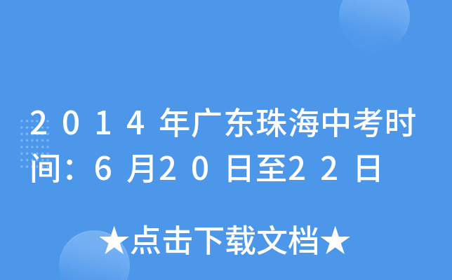 2014年广东珠海中考时间：6月20日至22日