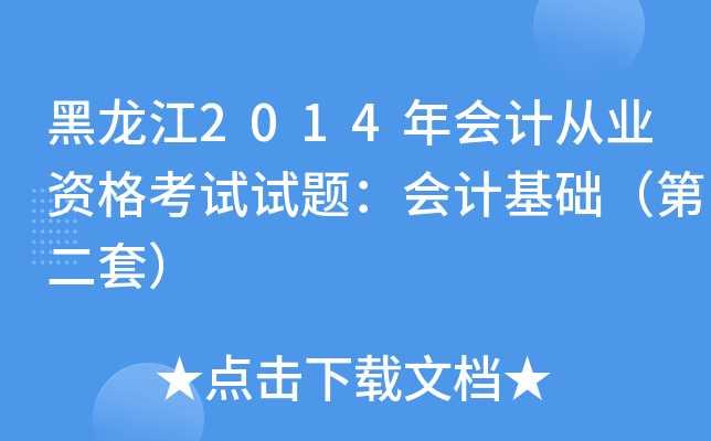 黑龙江2014年会计从业资格考试试题：会计基础（第二套）