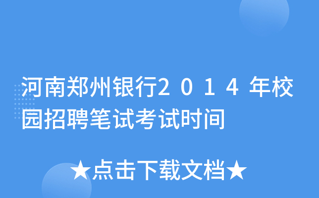 河南郑州银行2014年校园招聘笔试考试时间