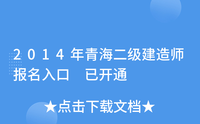 2014年青海二级建造师报名入口 已开通