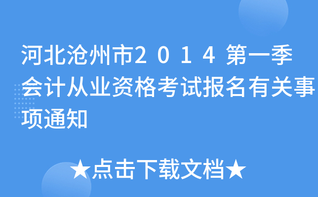 �ӱ�������2014��һ����ƴ�ҵ�ʸ��Ա����й�����֪ͨ