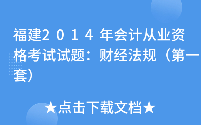 福建2014年会计从业资格考试试题：财经法规（第一套）