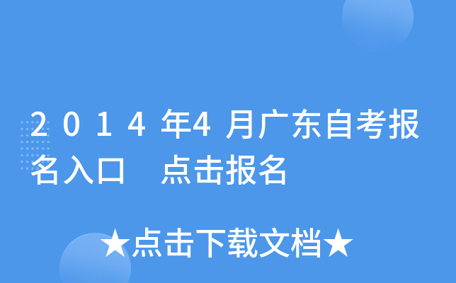2014年4月广东自考报名入口 点击报名