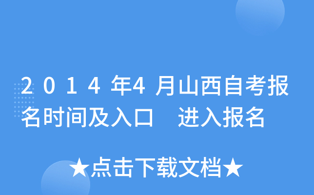 2014年4月山西自考报名时间及入口 进入报名