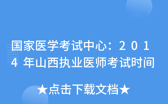 国家医开云kaiyun(中国)考试中心：2014年山西执业医师考试时间