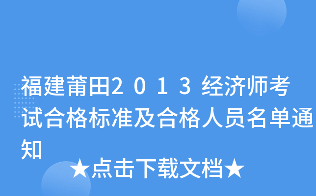 福建莆田2013经济师考试合格标准及合格人员名单通知