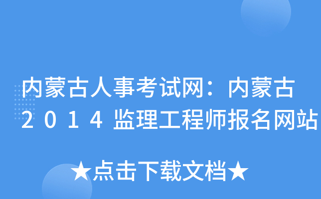 内蒙古人事考试网：内蒙古2014监理工程师报名网站