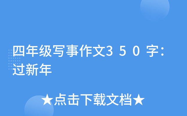 四年级写事作文350字：过新年