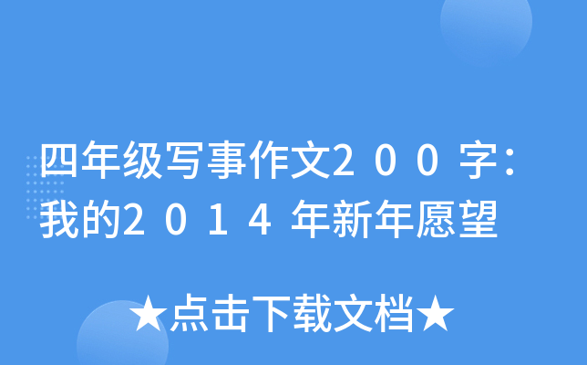 四年级写事作文200字：我的2014年新年愿望