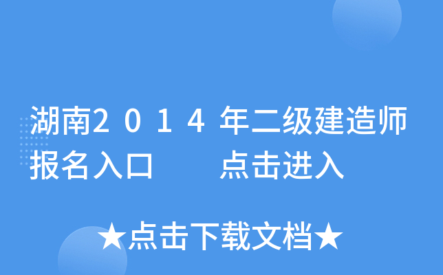 湖南2014年二级建造师报名入口  点击进入