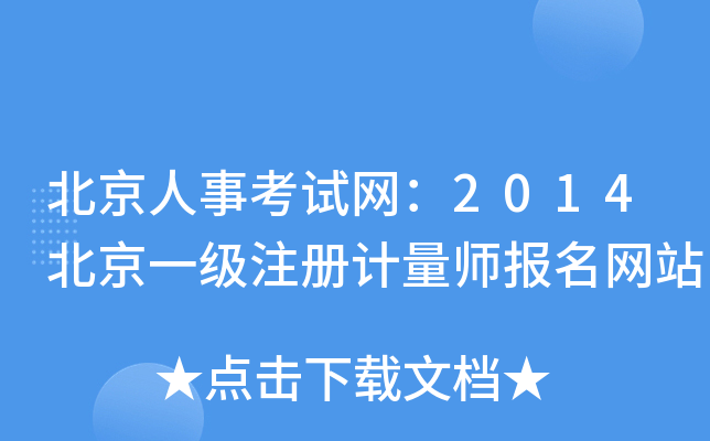 北京人事考试网：2014北京一级注册计量师报名网站