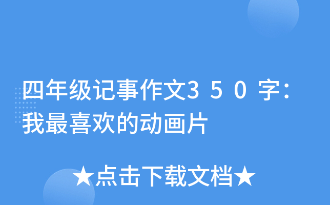 四年级记事作文350字：我最喜欢的动画片