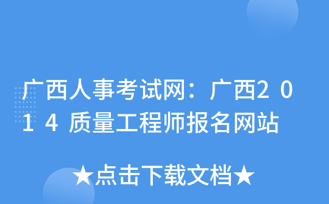 广西人事考试网：广西2014质量工程师报名网站