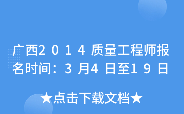 广西2014质量工程师报名时间：3月4日至19日