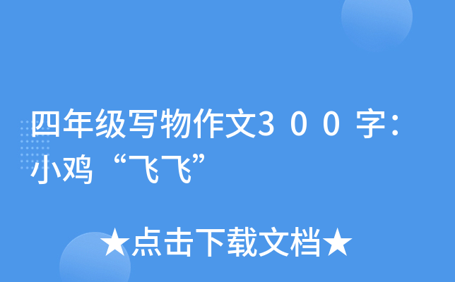 四年级写物作文300字：小鸡“飞飞”