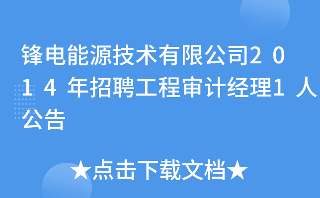 锋电能源技术有限公司2014年招聘工程审计经理1人公告