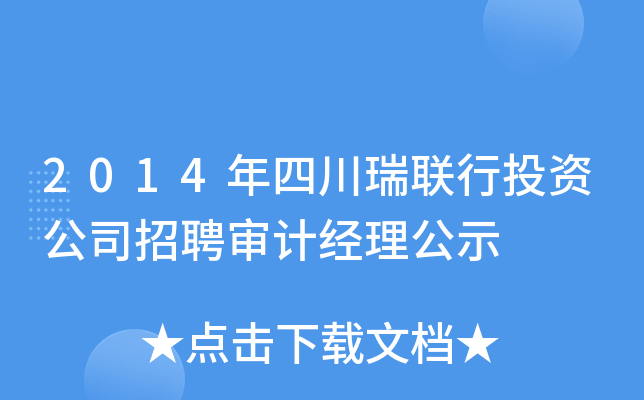 2014年四川瑞联行投资公司招聘审计经理公示