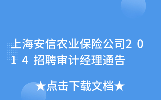 上海安信农业保险公司2014招聘审计经理通告