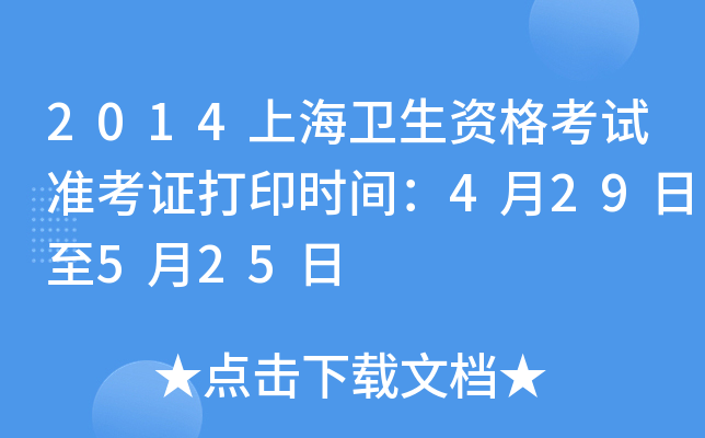 2014上海卫生资格考试准考证打印时间：4月29日至5月25日