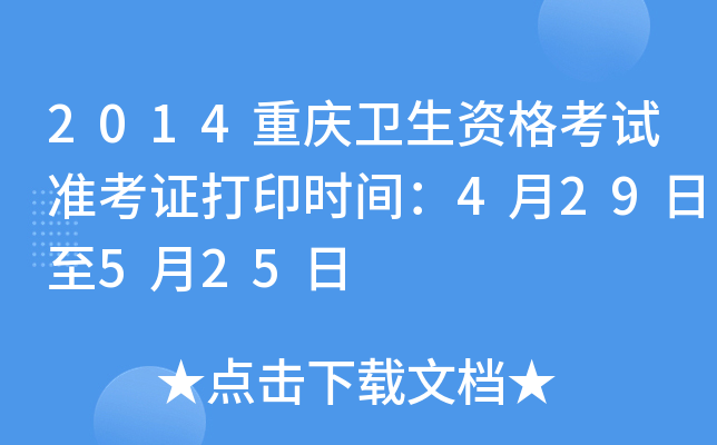 2014重庆卫生资格考试准考证打印时间：4月29日至5月25日