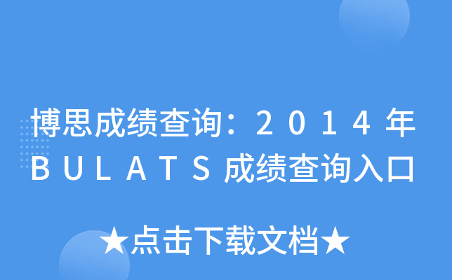 ˼ɿԃ2014BULATSɿԃ