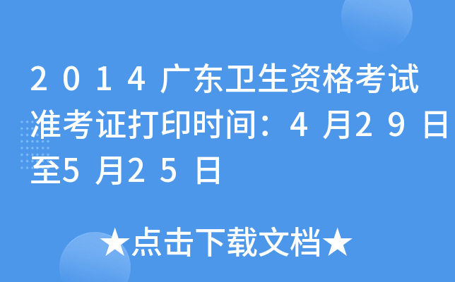 2014广东卫生资格考试准考证打印时间：4月29日至5月25日