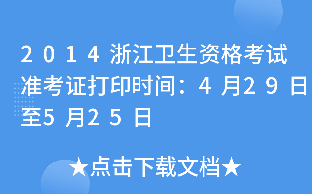 2014浙江卫生资格考试准考证打印时间：4月29日至5月25日