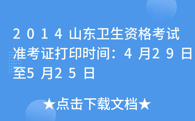 2014山东卫生资格考试准考证打印时间：4月29日至5月25日
