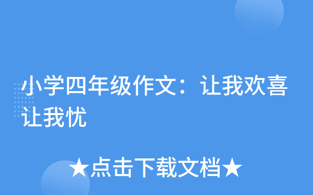 小开云kaiyun(中国)四年级作文：让我欢喜让我忧