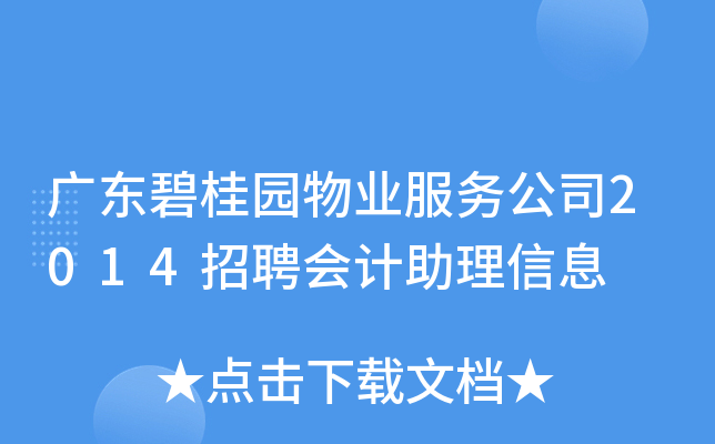 广东碧桂园物业服务公司2014招聘会计助理信息