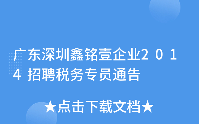 广东深圳鑫铭壹企业2014招聘税务专员通告