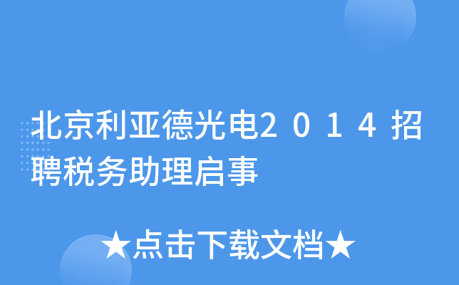 北京利亚德光电2014招聘税务助理启事