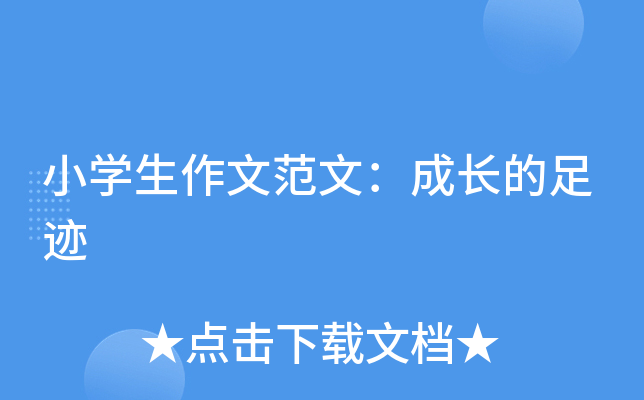 小开云kaiyun(中国)生作文范文：成长的足迹
