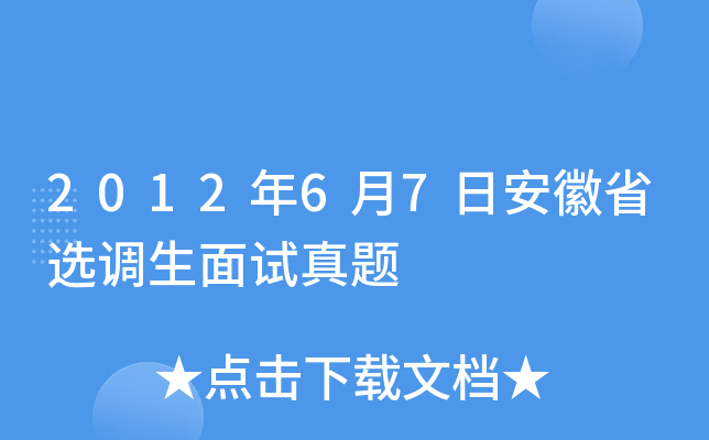 2012年6月7日安徽省选调生面试真题