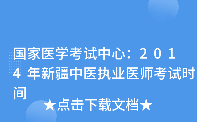 国家医开云kaiyun(中国)考试中心：2014年新疆中医执业医师考试时间