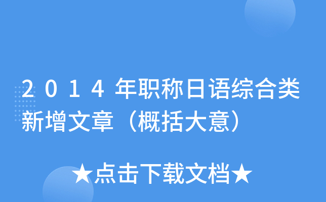 2014年职称日语综合类新增文章（概括大意）