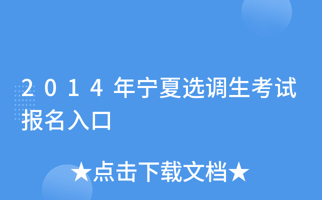 2014年宁夏选调生考试报名入口