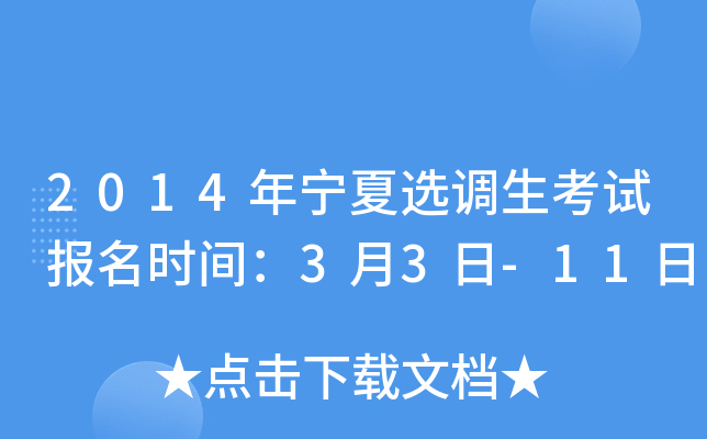 2014年宁夏选调生考试报名时间：3月3日-11日
