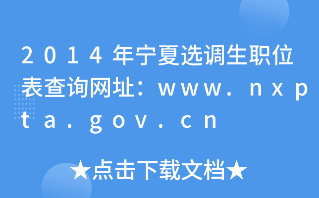 2014ꌎx{(dio)λԃW(wng)ַwww.nxpta.gov.cn