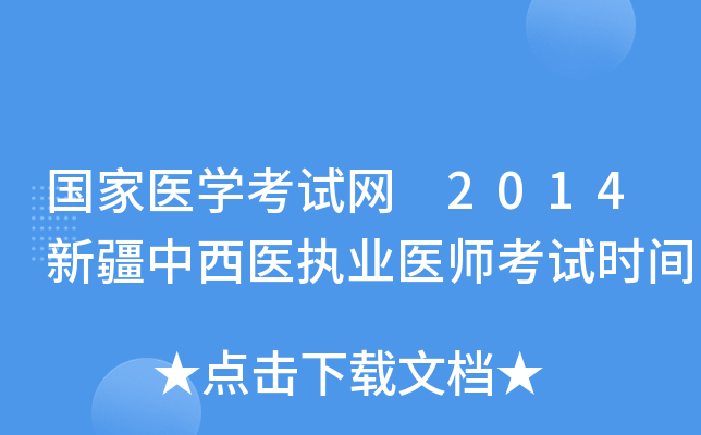 国家医开云kaiyun(中国)考试网 2014新疆中西医执业医师考试时间