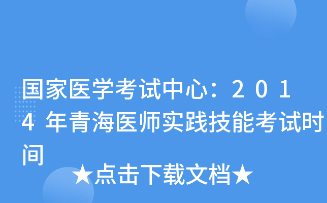 国家医开云kaiyun(中国)考试中心：2014年青海医师实践技能考试时间