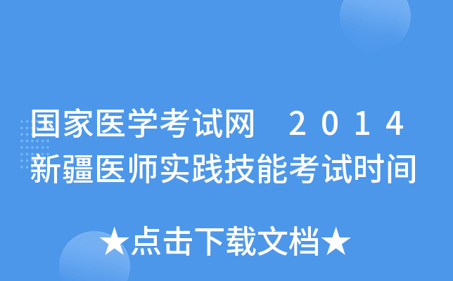 国家医开云kaiyun(中国)考试网 2014新疆医师实践技能考试时间