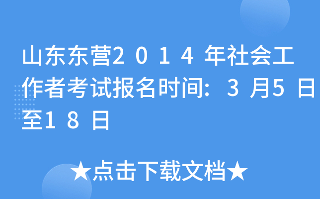 山东东营2014年社会工作者考试报名时间:3月5日至18日