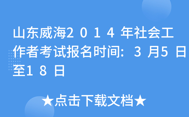 山东威海2014年社会工作者考试报名时间:3月5日至18日