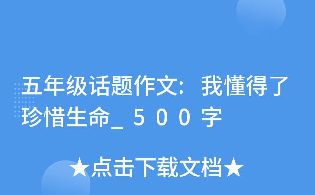 五年级话题作文:我懂得了珍惜生命_500字