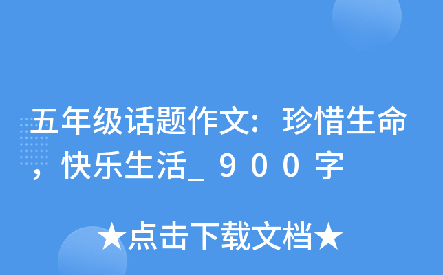 五年级话题作文:珍惜生命，快乐生活_900字