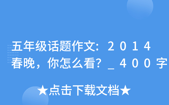 五年级话题作文:2014春晚，你怎么看？_400字