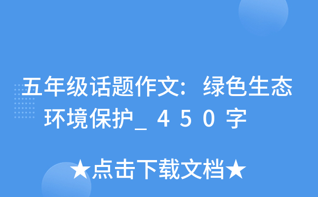 五年级话题作文:绿色生态 环境保护_450字